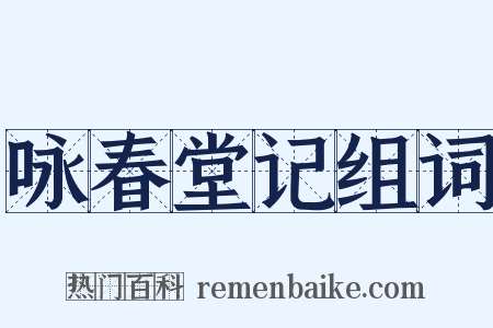 咏春堂记组词是什么意思的图片